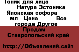 Тоник для лица Natura Estonica (Натура Эстоника) “Японская софора“, 200 мл › Цена ­ 220 - Все города Другое » Продам   . Ставропольский край